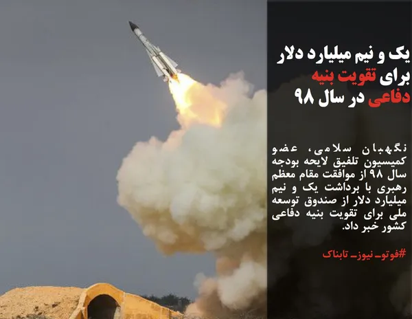 نگهبان سلامی، عضو کمیسیون تلفیق لایحه بودجه سال ۹۸ از موافقت مقام معظم رهبری با برداشت یک و نیم میلیارد دلار از صندوق توسعه ملی برای تقویت بنیه دفاعی کشور خبر داد.
