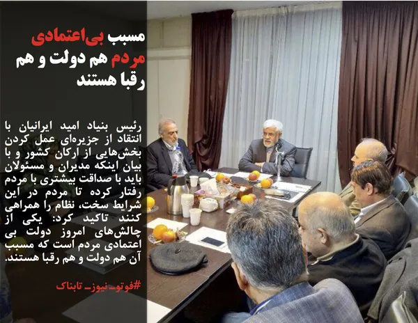 رئیس بنیاد امید ایرانیان با انتقاد از جزیره&zwnj;ای عمل کردن بخش&zwnj;هایی از ارکان کشور و با بیان اینکه مدیران و مسئولان باید با صداقت بیشتری با مردم رفتار کرده تا مردم در این شرایط سخت، نظام را همراهی کنند تاکید کرد: یکی از چالش&zwnj;های امروز دولت بی اعتمادی مردم است که مسبب آن هم دولت و هم رقبا هستند.
