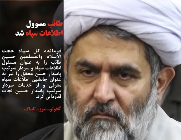فرمانده کل سپاه حجت الاسلام والمسلمین حسین طائب را به عنوان مسئول اطلاعات سپاه و سردار سرتیپ پاسدار حسن محقق را نیز به عنوان جانشین اطلاعات سپاه معرفی و از خدمات سردار سرتیپ پاسدار حسین نجات قدردانی کرد.
