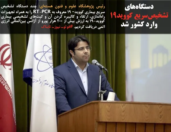 رئیس پژوهشگاه علوم و فنون هسته&zwnj;ای: چند دستگاه تشخیص سریع بیماری کووید&ndash; ۱۹ معروف به RT-PCR را به همراه تجهیزات راه&zwnj;اندازی، ارتقاء و کالیبره کردن آن و کیت&zwnj;های تشخیصی بیماری کووید-۱۹ به ارزش بیش از ۲۰۰ هزار یورو از آژانس بین&zwnj;المللی انرژی اتمی دریافت کردیم. #فوتوـ نیوزـ تابناک