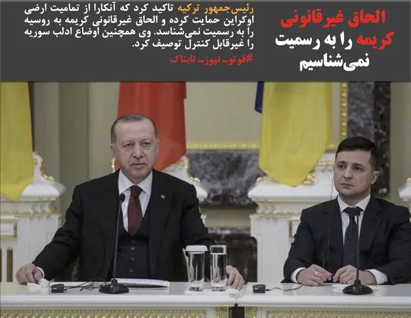 رئیس&zwnj;جمهور ترکیه تاکید کرد که آنکارا از تمامیت ارضی اوکراین حمایت کرده و الحاق غیرقانونی کریمه به روسیه را به رسمیت نمی&zwnj;شناسد. وی همچنین اوضاع ادلب سوریه را غیرقابل کنترل توصیف کرد. 
