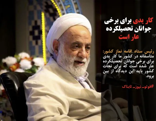 رئیس ستاد اقامه نماز کشور: متاسفانه در کشور ما کار یدی برای برخی جوانان تحصیلکرده عار شده است که برای نجات کشور باید این دیدگاه از بین برود.

