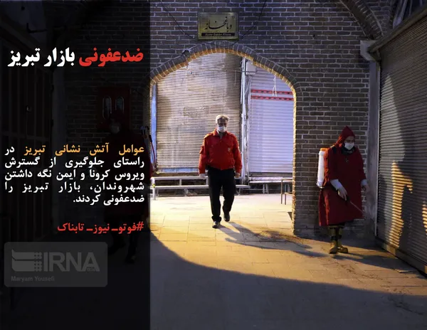 عوامل آتش نشانی تبریز در راستای جلوگیری از گسترش ویروس کرونا و ایمن نگه داشتن شهروندان، بازار تبریز را ضدعفونی کردند.
