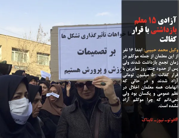 وکیل محمد حبیبی: ابتدا ۱۶ نفر از این معلمان از جمله موکلم در زمان تجمع بازداشت شدند ولی پس از حدود چند روز سایرین با قرار کفالت ۵۰ میلیون تومانی آزاد شدند و در حالی که اتهامات همه معلمان اخلال در نظم عمومی و یکسان بود ولی نمی&zwnj;دانم که چرا موکلم آزاد نشده است.
