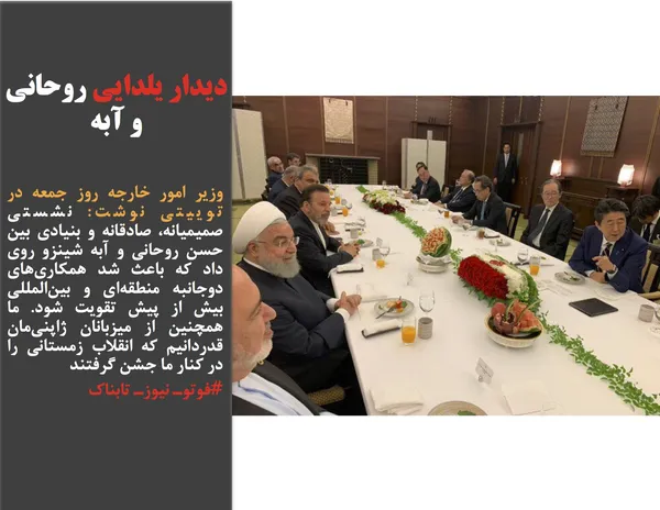 وزیر امور خارجه روز جمعه در توییتی نوشت: نشستی صمیمیانه، صادقانه و بنیادی بین حسن روحانی و آبه شینزو روی داد که باعث شد همکاری&zwnj;های دوجانبه منطقه&zwnj;ای و بین&zwnj;المللی بیش از پیش تقویت شود. ما همچنین از میزبانان ژاپنی&zwnj;مان قدردانیم که انقلاب زمستانی را در کنار ما جشن گرفتند
