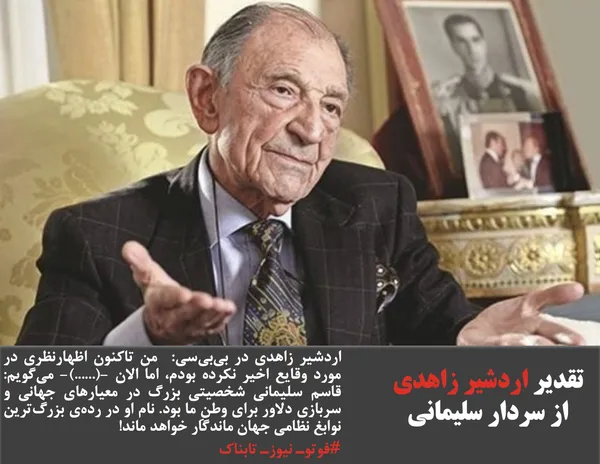 تقدیر اردشیر زاهدی از سردار سلیمانی در بی&zwnj;بی&zwnj;سی