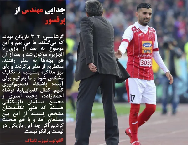 گرشاسبی: 3-4 بازیکن بودند که می&zwnj;گفتند ما می&zwnj;آییم و این موضوع به بعد از بازی با الجزیره موکول شد و بعد از آن هم بچه&zwnj;ها به سفر رفتند. منتظریم از سفر برگردند و پای میز مذاکره بنشینیم تا تکلیف مشخص شود و ما بتوانیم برای آینده باشگاه تصمیم&zwnj;گیری کنیم. کمال کامیابی&zwnj;نیا، فرشاد احمدزاده، وحید امیری و محسن مسلمان بازیکنانی هستند که هنوز تکلیف&zwnj;شان مشخص نیست. از این بین مسلمان آمد و با هم صحبت کردیم اگر چه این بازیکن در لیست برانکو نیست.
