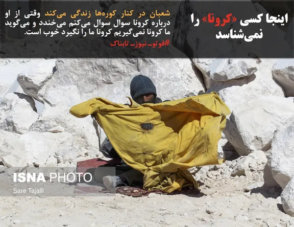 شعبان در کنار کوره&zwnj;ها زندگی می&zwnj;کند وقتی از او درباره کرونا سوال سوال می&zwnj;کنم می&zwnj;خندد و می&zwnj;گوید ما کرونا نمی&zwnj;گیریم کرونا ما را نگیرد خوب است.
