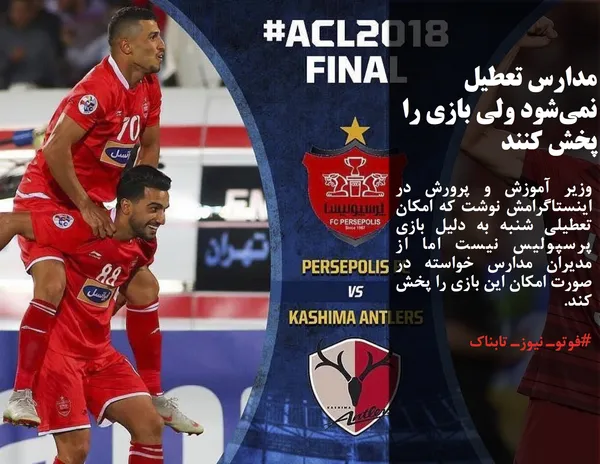 وزیر آموزش و پرورش در اینستاگرامش نوشت که امکان تعطیلی شنبه به دلیل بازی پرسپولیس نیست اما از مدیران مدارس خواسته در صورت امکان این بازی را پخش کند.
