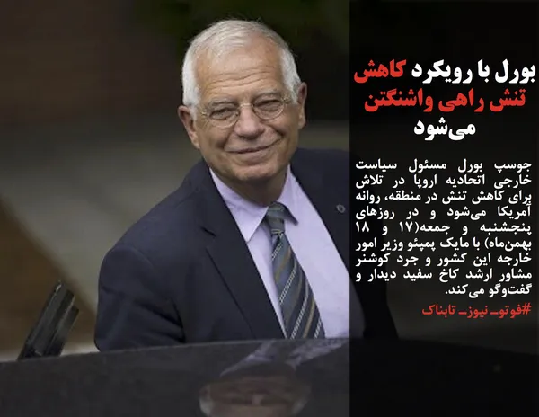 جوسپ بورل مسئول سیاست خارجی اتحادیه اروپا در تلاش برای کاهش تنش در منطقه، &zwnj;روانه آمریکا می&zwnj;شود و در روزهای پنجشنبه و جمعه(۱۷ و ۱۸ بهمن&zwnj;ماه) با مایک پمپئو وزیر امور خارجه این کشور و جرد کوشنر مشاور ارشد کاخ سفید دیدار و گفت&zwnj;وگو می&zwnj;کند.
