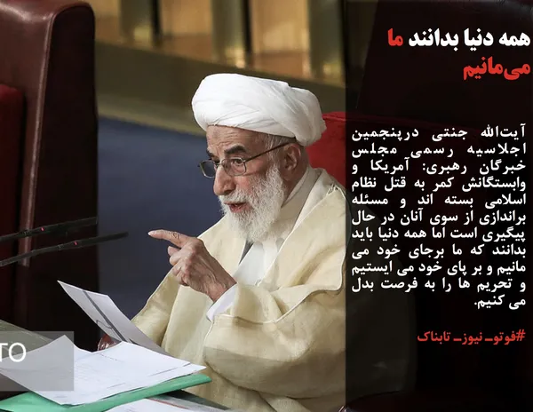 آیت&zwnj;الله جنتی درپنجمین  اجلاسیه رسمی مجلس خبرگان رهبری: آمریکا و وابستگانش کمر به قتل نظام اسلامی بسته اند و مسئله براندازی از سوی آنان در حال پیگیری است اما همه دنیا باید بدانند که ما برجای خود می مانیم و بر پای خود می ایستیم و تحریم ها را به فرصت بدل می کنیم.
