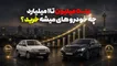 با 500 میلیون تا یک میلیارد چه خودرویی می‌شود خرید؟