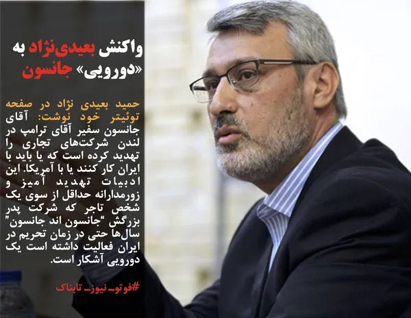 حمید بعیدی نژاد در صفحه توئیتر خود نوشت: آقای جانسون سفیر آقای ترامپ در لندن شرکت&zwnj;های تجاری را تهدید کرده است که یا باید با ایران کار کنند یا با آمریکا. این ادبیات تهدید آمیز و زورمدارانه حداقل از سوی یک شخص تاجر که شرکت پدر بزرگش &ldquo;جانسون اند جانسون&rdquo; سال&zwnj;ها حتی در زمان تحریم در ایران فعالیت داشته است یک دورویی آشکار است.
