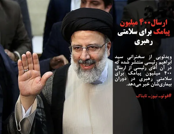 ویدئویی از سخنرانی سید ابراهیم رئیسی منتشر شده که در آن آقای رئیسی از ارسال ۴۰۰ میلیون پیامک برای سلامتی رهبری در دوران بیماری&zwnj;شان خبر می&zwnj;دهد.
