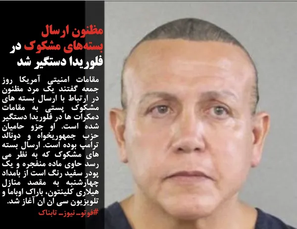 مقامات امنیتی آمریکا روز جمعه گفتند یک مرد مظنون در ارتباط با ارسال بسته های مشکوک پستی به مقامات دمکرات ها در فلوریدا دستگیر شده است. او جزو حامیان حزب جمهوریخواه و دونالد ترامپ بوده است. ارسال بسته های مشکوک که به نظر می رسد حاوی ماده منفجره و یک پودر سفید رنگ است از بامداد چهارشنبه به مقصد منازل هیلاری کلینتون، باراک اوباما و تلویزیون سی ان ان آغاز شد.

