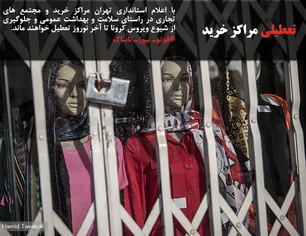با اعلام استانداری تهران مراکز خرید و مجتمع های تجاری در راستای سلامت و بهداشت عمومی و جلوگیری از شیوع ویروس کرونا تا آخر نوروز تعطیل خواهند ماند.
