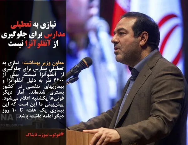 معاون وزیر بهداشت:  نیازی به تعطیلی مدارس برای جلوگیری از آنفلوآنزا نیست. بیش از ۴۲۰۰ نفر به دلیل آنفلوآنزا و بیماریهای تنفسی در کشور بستری شده&zwnj;اند. آمار دیگر فوتی&zwnj;ها یکشنبه اعلام می&zwnj;شود. پیش&zwnj;بینی ما این است که این بیماری یک هفته تا ۱۰ روز دیگر ادامه داشته &zwnj;باشد.
