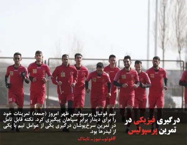 تیم فوتبال پرسپولیس ظهر امروز (جمعه) تمرینات خود را برای دیدار برابر سپاهان پیگیری کرد. نکته قابل تامل در تمرین سرخ&zwnj;پوشان درگیری یکی از عوامل تیم با یکی از لیدرها بود.
