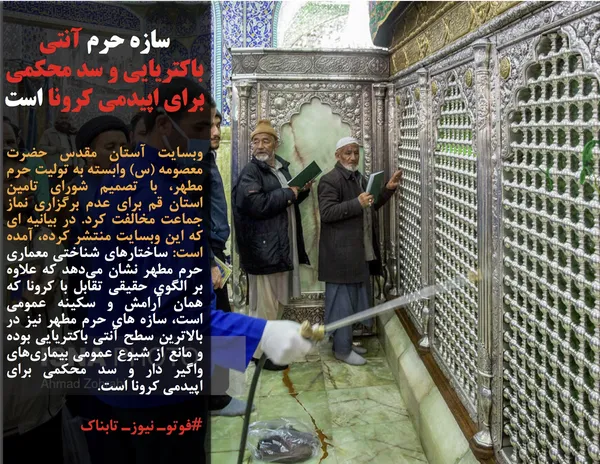 وبسایت آستان مقدس حضرت معصومه (س) وابسته به تولیت حرم مطهر، با تصمیم شورای تامین استان قم برای عدم برگزاری نماز جماعت مخالفت کرد. در بیانیه ای که این وبسایت منتشر کرده، آمده است: ساختارهای شناختی معماری حرم مطهر نشان می&zwnj;دهد که علاوه بر الگوی حقیقی تقابل با کرونا که همان آرامش و سکینه عمومی است، سازه های حرم مطهر نیز در بالاترین سطح آنتی باکتریایی بوده و مانع از شیوع عمومی بیماری&zwnj;های واگیر دار و سد محکمی برای اپیدمی کرونا است.

