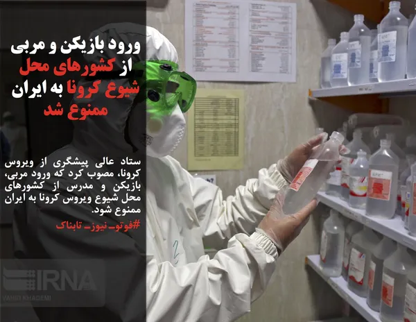 ستاد عالی پیشگری از ویروس کرونا، مصوب کرد که ورود مربی، بازیکن و مدرس از کشورهای محل شیوع ویروس کرونا به ایران ممنوع شود.
