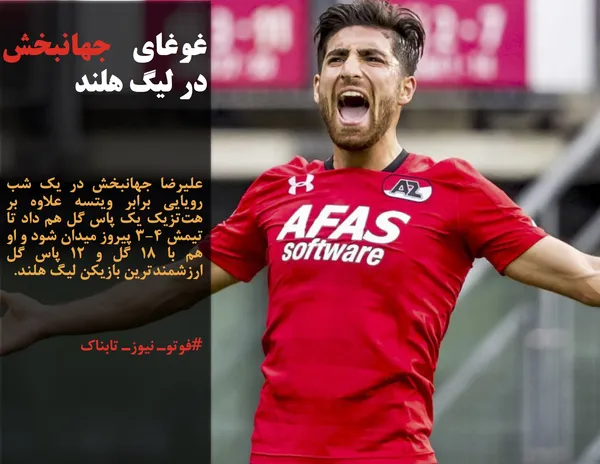 علیرضا جهانبخش در یک شب رویایی برابر ویتسه علاوه بر هت&zwnj;تزیک یک پاس گل هم داد تا تیمش ۴-۳ پیروز میدان شود و او هم با ۱۸ گل و ۱۲ پاس گل ارزشمندترین بازیکن لیگ هلند.
