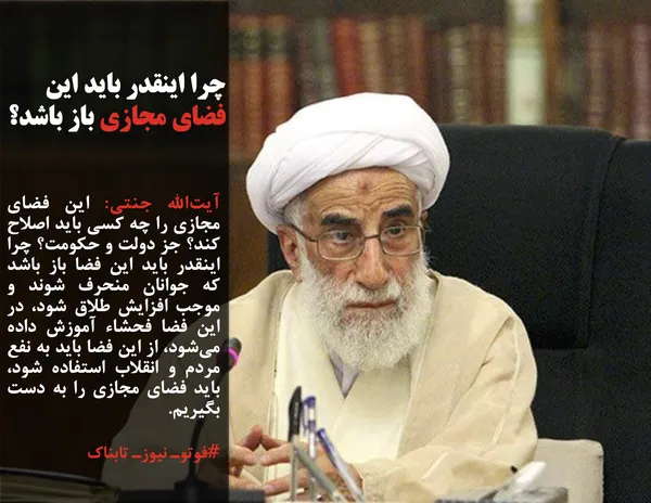 آیت&zwnj;الله جنتی: این فضای مجازی را چه کسی باید اصلاح کند؟ جز دولت و حکومت؟ چرا اینقدر باید این فضا باز باشد که جوانان منحرف شوند و موجب افزایش طلاق شود، در این فضا فحشاء آموزش داده می&zwnj;شود، از این فضا باید به نفع مردم و انقلاب استفاده شود، باید فضای مجازی را به دست بگیریم.
