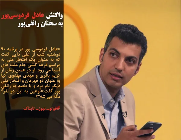 &laquo;عادل فردوسی پور در برنامه ۹۰ دوشنبه شب از علی دایی گفت که به عنوان یک افتخار ملی به مراسم قرعه کشی جام ملت های آسیا می رود. او در همین زمان از کریم باقری و مهدی مهدوی کیا به عنوان دو قهرمان و افتخار ملی دیگر نام برد و با طعنه به رائفی پور گفت:&laquo;توهین به این دو نفر؟ مگه می شه؟&raquo;
