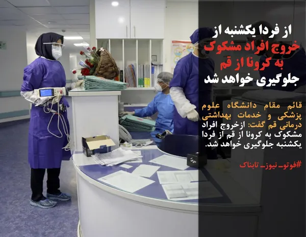 قائم مقام دانشگاه علوم پزشکی و خدمات بهداشتی درمانی قم گفت: ازخروج افراد مشکوک به کرونا از قم از فردا یکشنبه جلوگیری خواهد شد.
