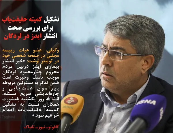 وکیلی، عضو هیات رییسه مجلس در صفحه شخصی&zwnj; خود در توییتر نوشت: &laquo;خبر انتشار بیماری ایدز دربین مردم محروم چنارمحمود لردگان موجب تاسف وحیرت است ضمن تذکر به مسئولین مربوطه پیرامون علت&zwnj;یابی و چاره&zwnj;اندیشی سریع مسئله، انشاالله روز یکشنبه بامشورت همکاران نسبت به تشکیل کمیته حقیقت&zwnj;یاب اقدام خواهیم نمود.&raquo;
