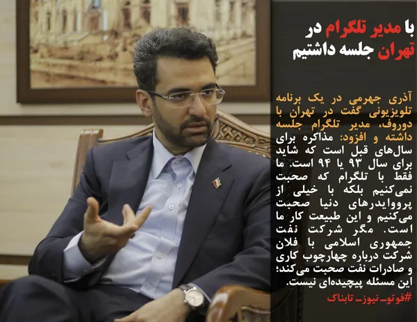 آذری جهرمی در یک برنامه تلویزیونی گفت در تهران با دوروف، مدیر تلگرام جلسه داشته و افزود: مذاکره برای سال&zwnj;های قبل است که شاید برای سال ۹۳ یا ۹۴ است. ما فقط با تلگرام که صحبت نمی&zwnj;کنیم بلکه با خیلی از پرووایدرهای دنیا صحبت می&zwnj;کنیم و این طبیعت کار ما است. مگر شرکت نفت جمهوری اسلامی با فلان شرکت درباره چهارچوب کاری و صادرات نفت صحبت می&zwnj;کند؛ این مسئله پیچیده&zwnj;ای نیست.
