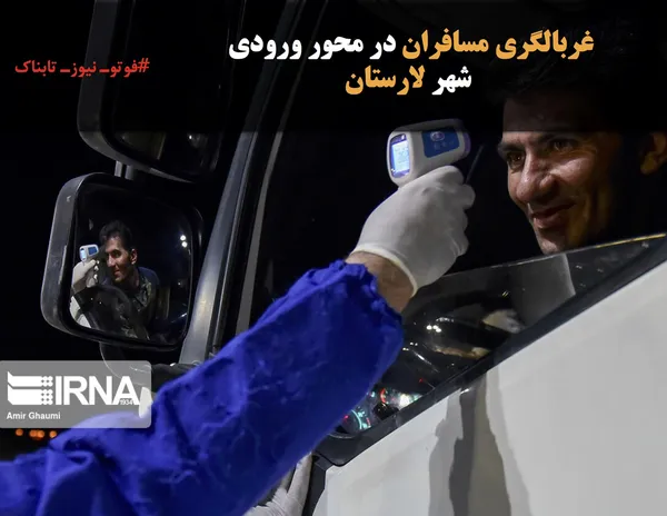 غربالگری مسافران در محور ورودی
 شهر لارستان