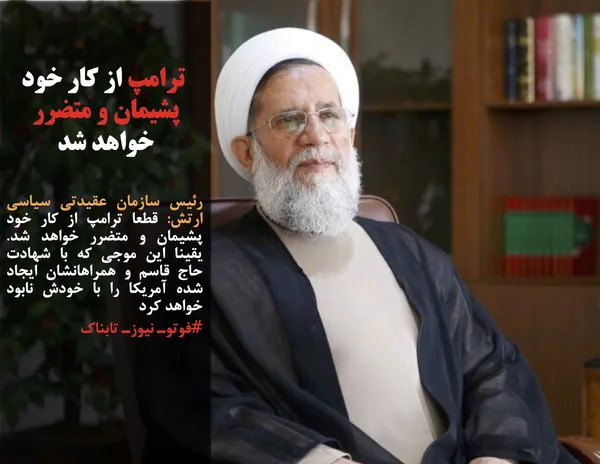 رئیس سازمان عقیدتی سیاسی ارتش: قطعا ترامپ از کار خود پشیمان و متضرر خواهد شد.  یقینا این موجی که با شهادت حاج قاسم و همراهانشان ایجاد شده آمریکا را با خودش نابود خواهد کرد
#فوتوـ نیوزـ تابناک
