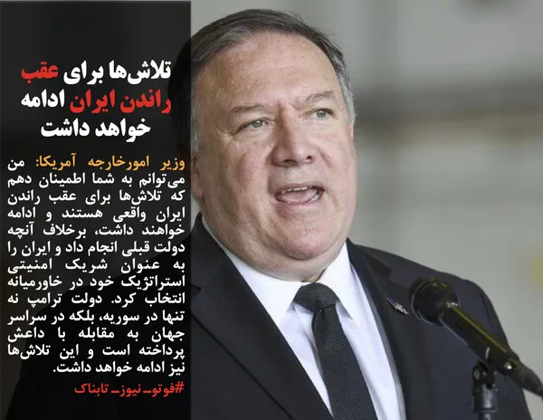وزیر امورخارجه آمریکا: من می&zwnj;توانم به شما اطمینان دهم که تلاش&zwnj;ها برای عقب راندن ایران واقعی هستند و ادامه خواهند داشت، برخلاف آنچه دولت قبلی انجام داد و ایران را به عنوان شریک امنیتی استراتژیک خود در خاورمیانه انتخاب کرد. دولت ترامپ نه تنها در سوریه، بلکه در سراسر جهان به مقابله با داعش پرداخته است و این تلاش&zwnj;ها نیز ادامه خواهد داشت.
