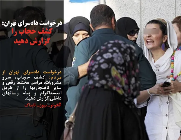 درخواست دادسرای تهران از مردم: کشف حجاب، سرو مشروبات، مراسم مختلط رقص و سایر ناهنجاریها را از طریق اینستاگرام و پیام رسانهای داخلی گزارش دهید.
