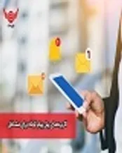 کاربردهای پنل پیام کوتاه برای مشاغل