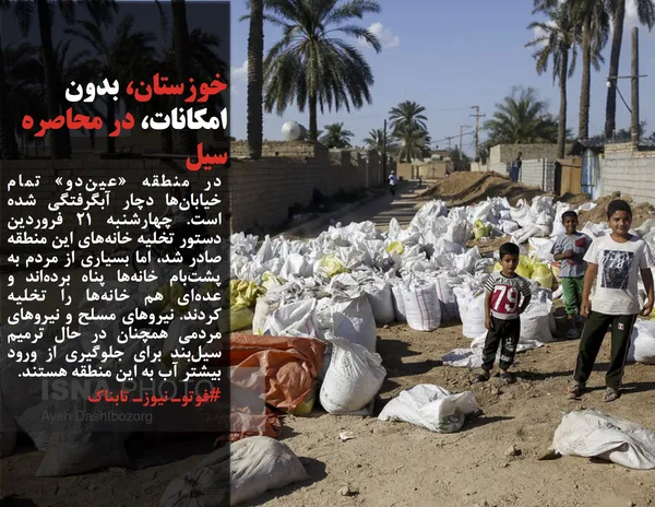 در منطقه &laquo;عین&zwnj;دو&raquo; تمام خیابان&zwnj;ها دچار آبگرفتگی شده است. چهارشنبه ۲۱ فروردین دستور تخلیه خانه&zwnj;های این منطقه صادر شد، اما بسیاری از مردم به پشت&zwnj;بام خانه&zwnj;ها پناه برده&zwnj;اند و عده&zwnj;ای هم خانه&zwnj;ها را تخلیه کردند. نیروهای مسلح و نیروهای مردمی همچنان در حال ترمیم سیل&zwnj;بند برای جلوگیری از ورود بیشتر آب به این منطقه هستند.
