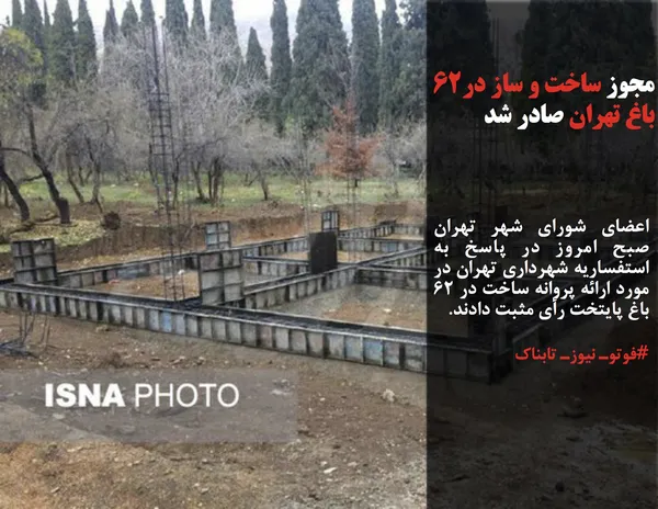 اعضای شورای شهر تهران صبح امروز در پاسخ به استفساریه شهرداری تهران در مورد ارائه پروانه ساخت در ۶۲ باغ پایتخت رأی مثبت دادند. 

