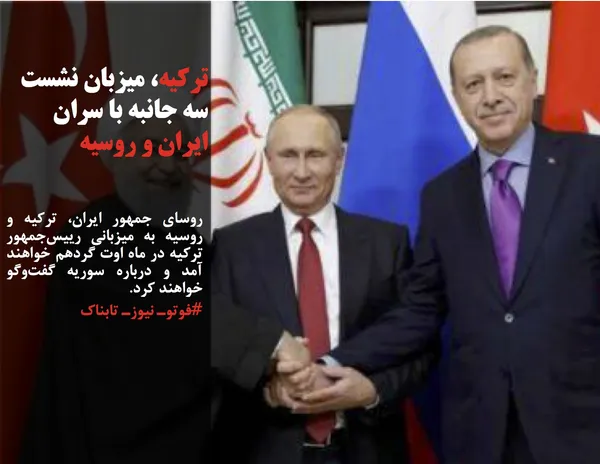 روسای جمهور ایران، ترکیه و روسیه به میزبانی رییس&zwnj;جمهور ترکیه در ماه اوت گردهم خواهند آمد و درباره سوریه گفت&zwnj;وگو خواهند کرد.
