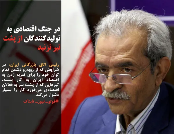 رئیس اتاق بازرگانی ایران: در شرایطی که از روبه&zwnj;رو دشمن تمام توان خود را برای ضربه زدن به اقتصاد ایران به کار بسته، تیرهایی که از پشت سر به فعالان اقتصادی می&zwnj;خورد کار را بسیار دشوار می&zwnj;کند.
