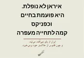 پیام شفیعی کدکنی به اسرائیلی‌ها و وطن‌فروش‌ها به زبان عبری