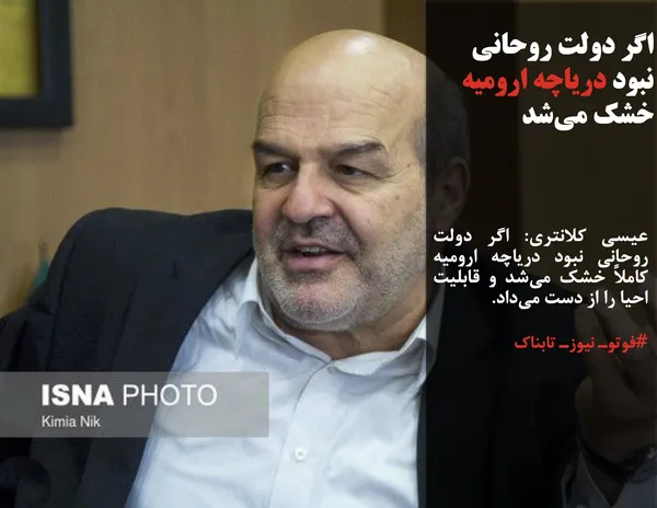عیسی کلانتری: اگر دولت روحانی نبود دریاچه ارومیه کاملاً خشک می&zwnj;شد و قابلیت احیا را از دست می&zwnj;داد.
