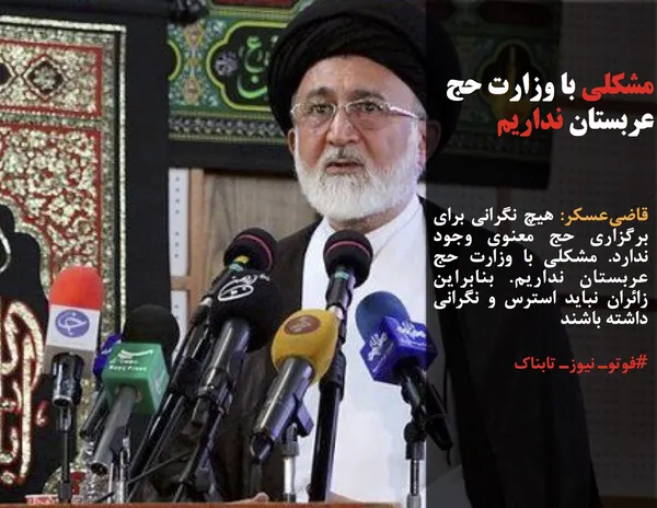 قاضی&zwnj;عسکر: هیچ نگرانی برای برگزاری حج معنوی وجود ندارد. مشکلی با وزارت حج عربستان نداریم. بنابراین زائران نباید استرس و نگرانی داشته باشند
