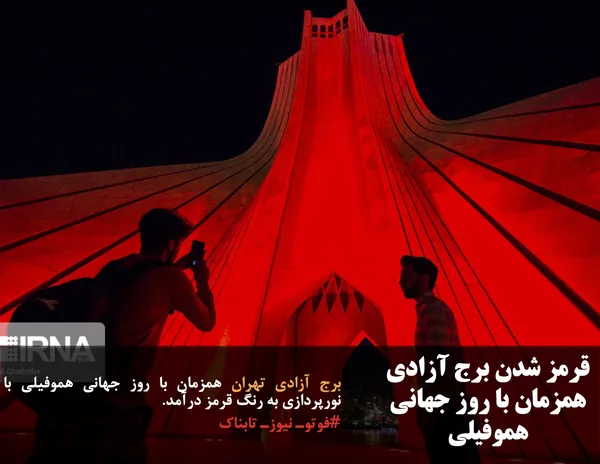 برج آزادی تهران همزمان با روز جهانی هموفیلی با نورپردازی به رنگ قرمز درآمد.
