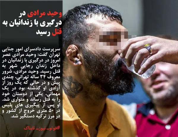 سرپرست دادسرای امور جنایی تهران گفت: وحید مرادی عصر امروز در درگیری با زندانیان در داخل زندان رجایی شهر به قتل رسید. وحید مرادی، شرور معروف 34 ساله تهرانی، چندی پیش و در حالی که یک روز از آزادی او گذشته بود در یک مهمانی، یکی از دوستان خود را به قتل رساند و متواری شد. او پس از پیگیری های پلیس در 50 متری خروج از کشور و در مرز ترکیه دستگیر شد.
