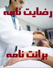 آشنایی با تفاوت «رضایت نامه» و «برائت نامه» در امور پزشکی