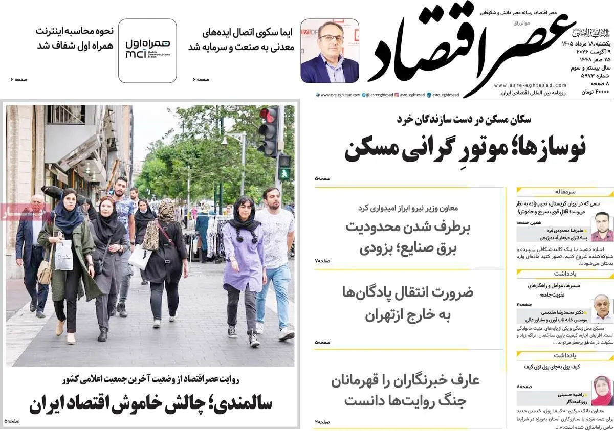 صفحه نخست روزنامهها امروز یکشنبه ۱۸ مرداد ۱۴۰۵ صفحه نخست روزنامهها امروز یکشنبه ۱۸ مرداد ۱۴۰۵
