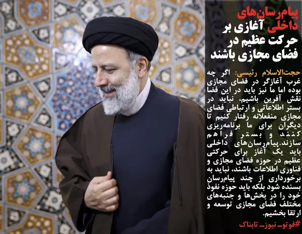 حجت&zwnj;الاسلام رئیسی: اگر چه غرب آغازگر در فضای مجازی بوده اما ما نیز باید در این فضا نقش آفرین باشیم، نباید در بستر اطلاعاتی و ارتباطی فضای مجازی منفعلانه رفتار کنیم تا دیگران برای ما برنامه&zwnj;ریزی کنند و بستر فراهم سازند.پیام&zwnj;رسان&zwnj;های داخلی باید یک آغاز برای حرکتی عظیم در حوزه فضای مجازی و فناوری اطلاعات باشند، نباید به برخورداری از چند پیام&zwnj;رسان بسنده شود بلکه باید حوزه نفوذ خود را در بخش&zwnj;ها و جنبه&zwnj;های مختلف فضای مجازی توسعه و ارتقا بخشیم.
