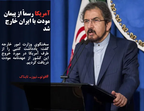 سخنگوی وزارت امور خارجه گفت: یادداشت کتبی را از طرف آمریکا در مورد خروج این کشور از عهدنامه مودت دریافت کردیم.
