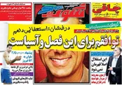 صفحه نخست روزنامه‌های ورزشی سوم اسفند