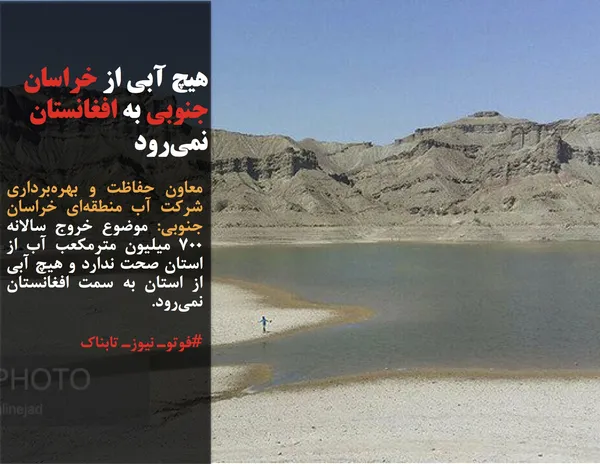 معاون حفاظت و بهره&zwnj;برداری شرکت آب منطقه&zwnj;ای خراسان جنوبی: موضوع خروج سالانه ۷۰۰ میلیون مترمکعب آب از استان صحت ندارد و هیچ آبی از استان به سمت افغانستان نمی&zwnj;رود.
